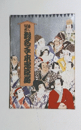 微名手本忠臣稀