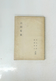石田梅巖