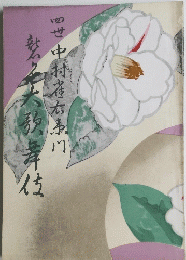 四世　中村雀右衛門襲名大歌舞伎(1964年9月歌舞伎座)パンフレット