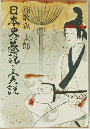 日本史巷説と実説