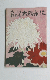 大歌舞伎