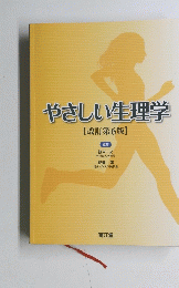 やさしい生理学