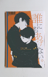 誰にもあげない