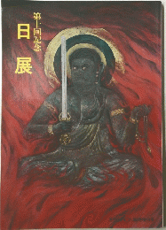 日展 第十回記念