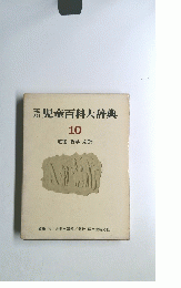 児童百科大辞典　１０
