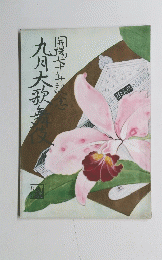 開場七十年紀念　九月大歌舞伎　昭和36年　歌舞伎座