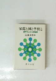 家庭と園と学校と　続百万人の保育教室