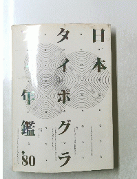 日本タイポグラ年鑑’８０