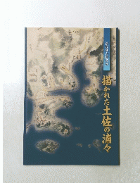 描かれた土佐の浦々