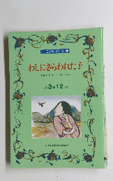 わしにさらわれた子　小学3年 12月号