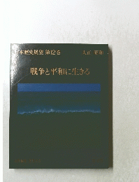 戦争と平和に生きる 日本歴史展望 第12巻