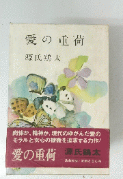 愛の重荷