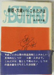 新版・六歳までにこれだけは　四歳から一年生までの心理としつけ
