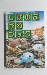 しげのぶがわブック