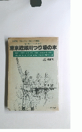東京近郊川つり場の本　改訂増補版