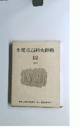 玉川児童百科大辞典 12　文学