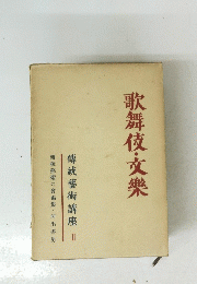 歌舞伎・文樂　傳統藝術講座　2