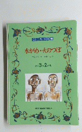 水がめ・火のつぼ　小学3 年 2 月号