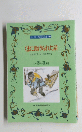 くまに助けられた話　野長瀬正夫井口文秀絵　小学3年3月号