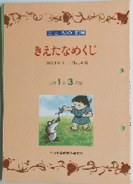 きえたなめくじ　小学1年3月号