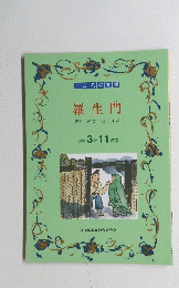 羅生門　小学3年11月号