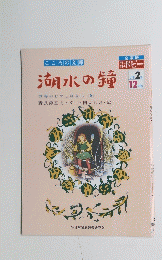 湖水の鏡　世界のむかしばなし <9>