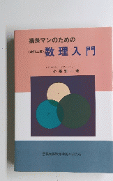 損保マンのための数理入門