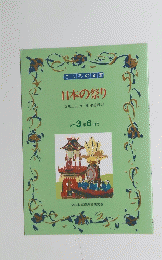 日本の祭り　小学3年6月号