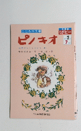 ピノキオ　7月号　世界のむかしばなし <4>