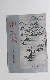 池大雅 百八十年記念名作展
