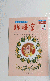 こころの文庫　孫悟空　小学2年6月号