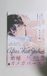 ジュリエットのその後　After That Juliet