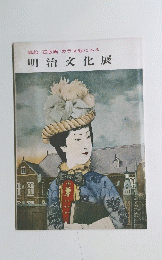 明治文化展