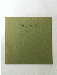 平岡忠夫画集