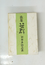 歌集笹群