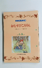 こころの文庫 おむすびころりん 小学1年9月号