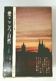 愛ところ・自然　ヘッセ書簡集
