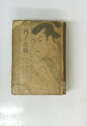 丹下左膳
