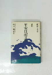 平安日記文　解釈と文法 評釈
