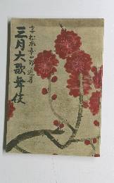 三月大歌舞伎