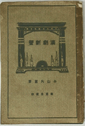聲新劇演