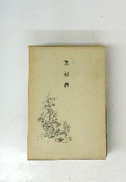 菜根譚