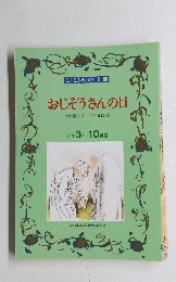 おじぞうさんの目　小学3年10月号