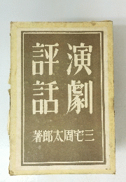 演劇評話