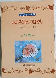 こころの文庫ふしぎなまつりばやし