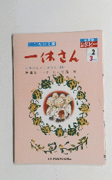 月刊ポピー 一休さん 小学2年 3月号