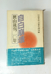 自白崩壊　狭山裁判二〇年