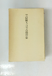 菩提樹五百号合同歌集