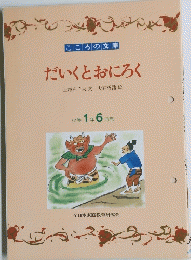 だいくとおにろく　小学 1年6月号