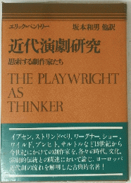 近代演劇研究　思索する劇作家たち